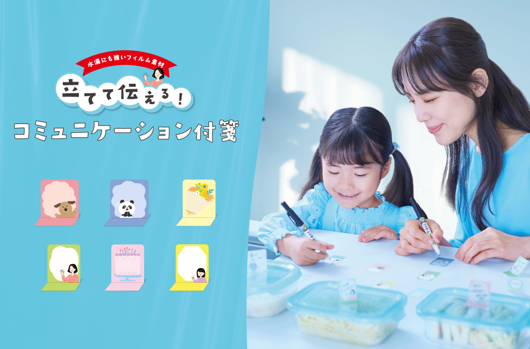 立てて伝えるコミュニケーション付箋 ファミリー | サクラ