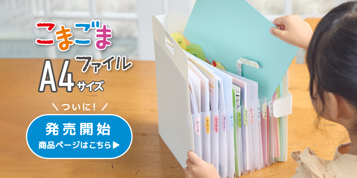 こまごまファイルA4