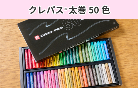 クレパス | サクラクレパス OFFICIAL SHOP
