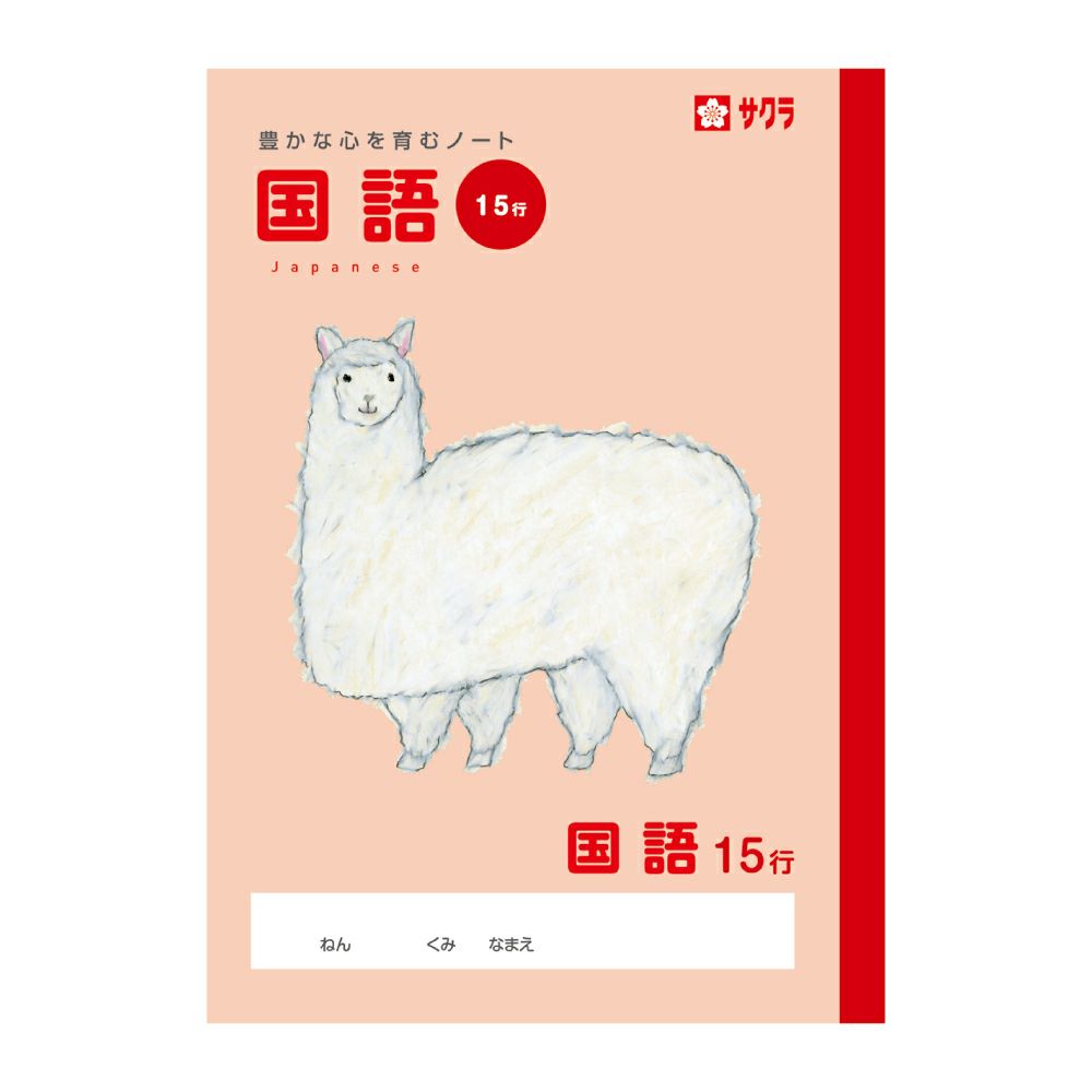 学習帳 国語 15行 | サクラクレパス OFFICIAL SHOP
