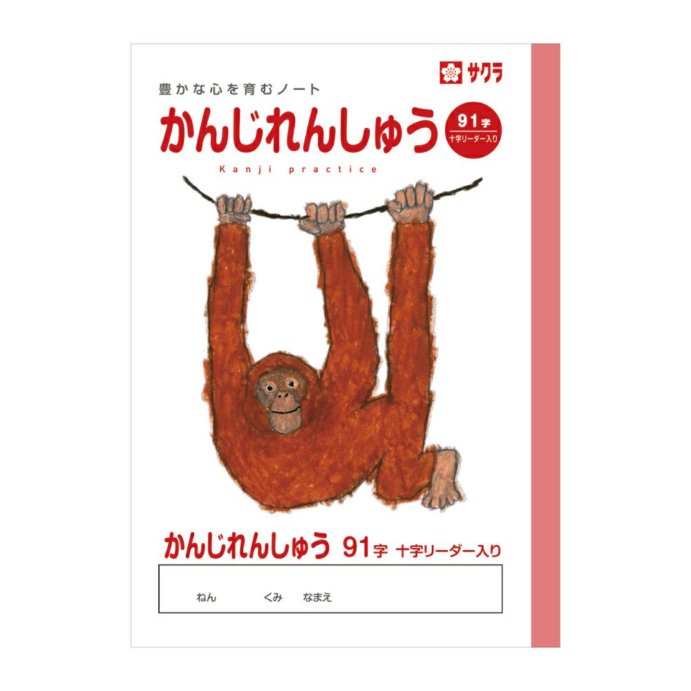 学習帳 かんじ 91字R | サクラクレパス OFFICIAL SHOP