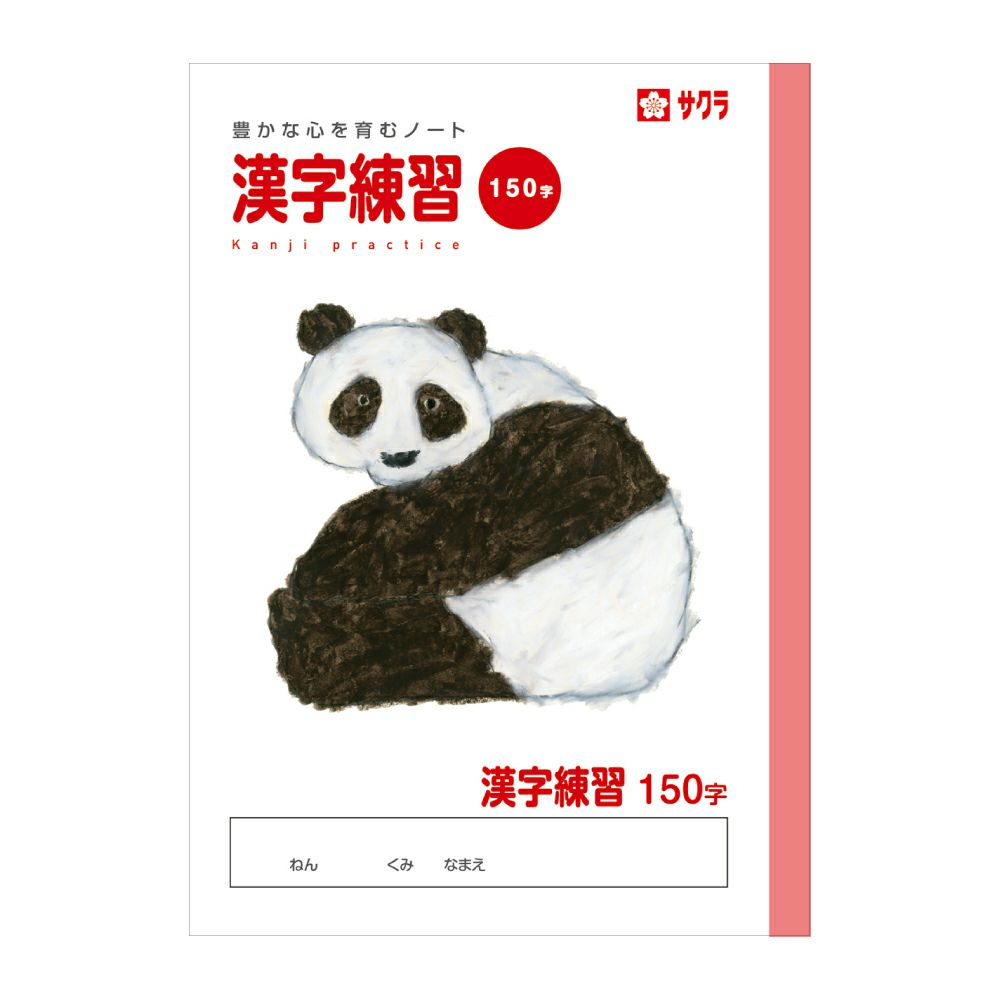 学習帳 漢字 150字 | サクラクレパス OFFICIAL SHOP
