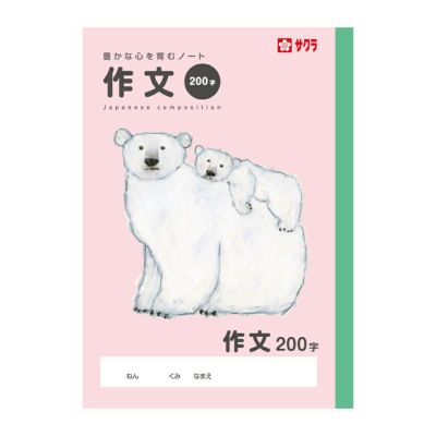 作文ノート | サクラクレパス OFFICIAL SHOP