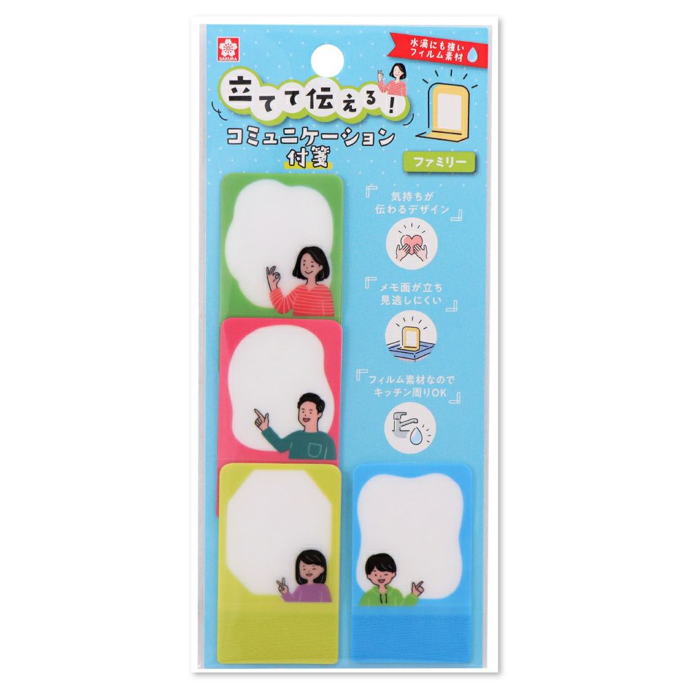立てて伝えるコミュニケーション付箋 ファミリー | サクラクレパス